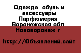 Одежда, обувь и аксессуары Парфюмерия. Воронежская обл.,Нововоронеж г.